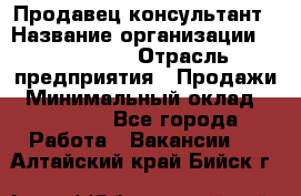 Продавец-консультант › Название организации ­ re:Store › Отрасль предприятия ­ Продажи › Минимальный оклад ­ 40 000 - Все города Работа » Вакансии   . Алтайский край,Бийск г.